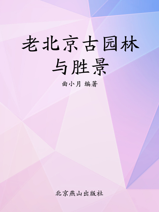 Title details for 老北京古园林与胜景 by 曲小月编著 - Available